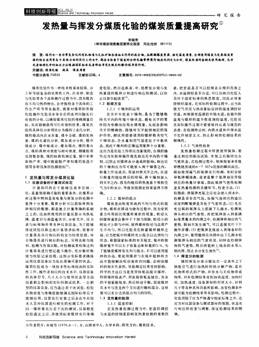 发热量与挥发分煤质化验的煤炭质量提高研究