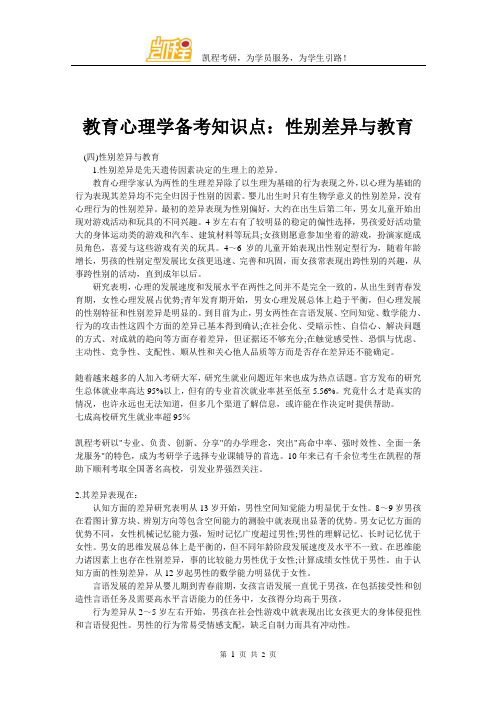 教育心理学备考知识点：性别差异与教育