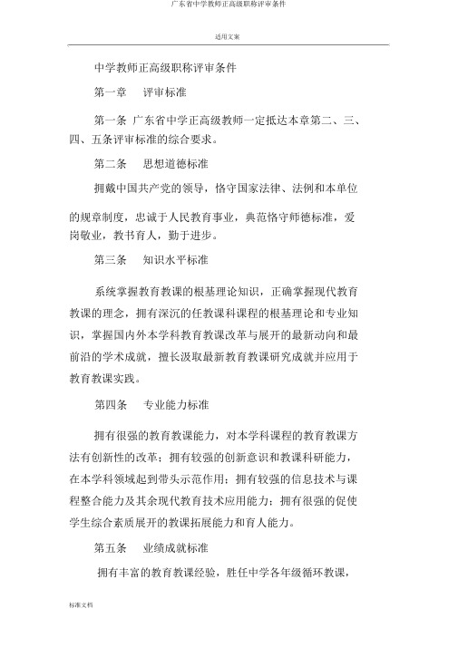 广东省中学教师正高级职称评审条件