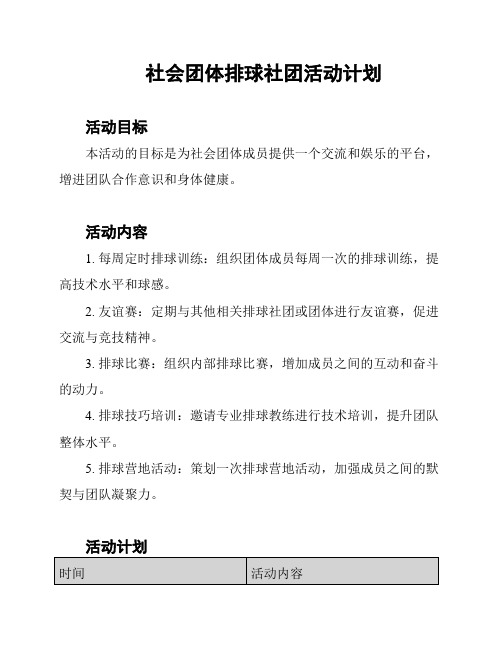 社会团体排球社团活动计划