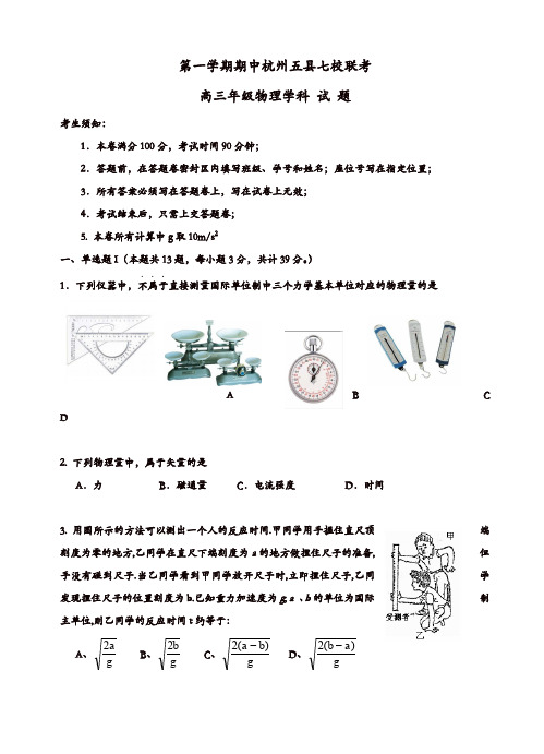 浙江省杭州市五县七校高三上学期期中联考物理试题(有答案)