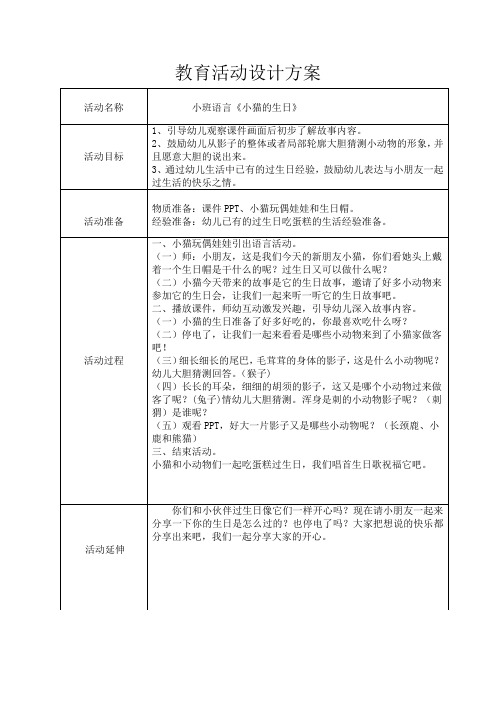 小班语言《小猫的生日》活动设计