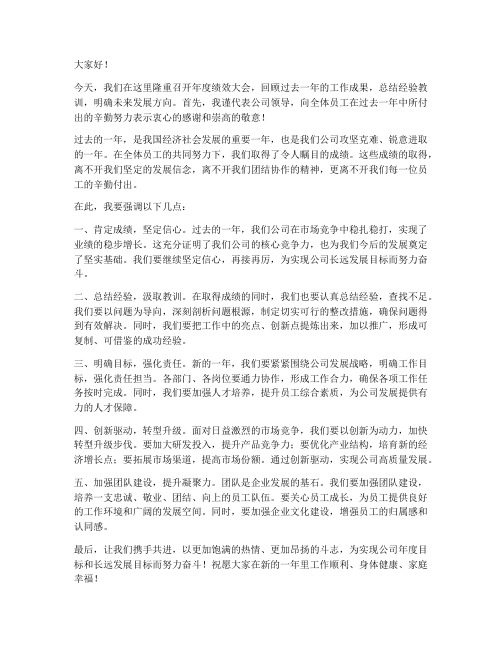 绩效大会领导发言稿