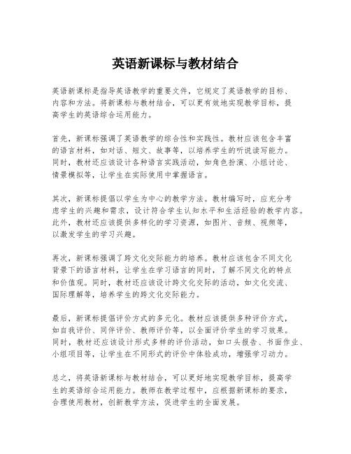 英语新课标与教材结合