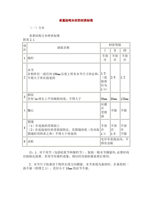 承重结构木材的材质标准