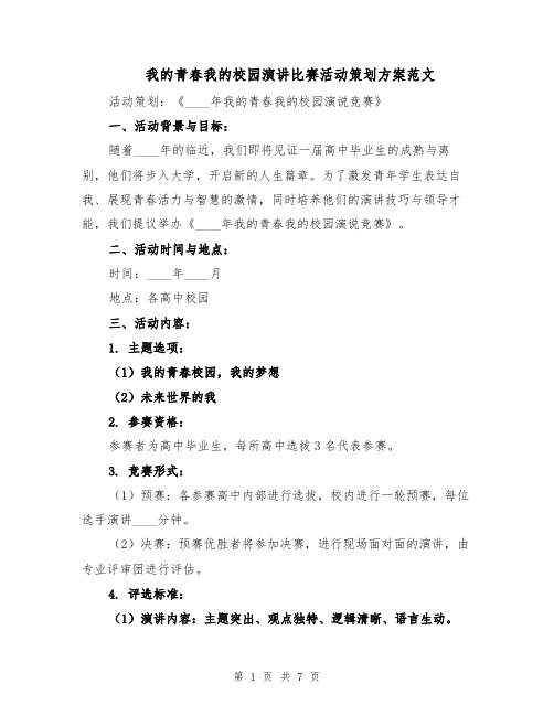 我的青春我的校园演讲比赛活动策划方案范文(2篇)