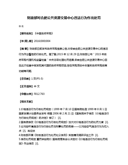 财政部对合肥公共资源交易中心违法行为作出处罚