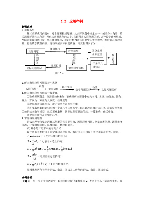 高中数学 第1章第2节应用举例教案(一)新人教A版必修5