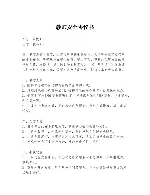 教师安全协议书