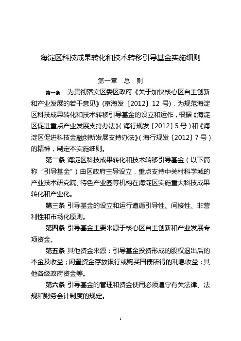 海淀区科技成果转化和技术转移引导基金实施细则