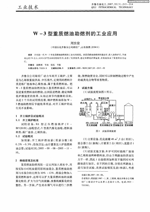 W-3型重质燃油助燃剂的工业应用