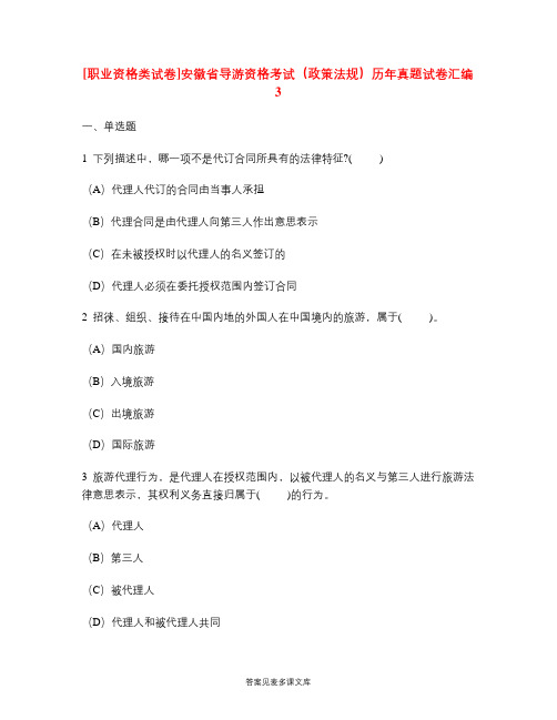 [职业资格类试卷]安徽省导游资格考试(政策法规)历年真题试卷汇编3.doc