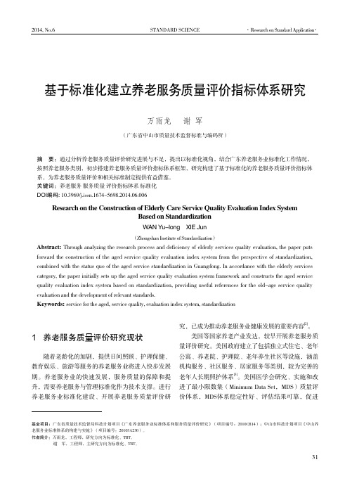 基于标准化建立养老服务质量评价指标体系研究  8