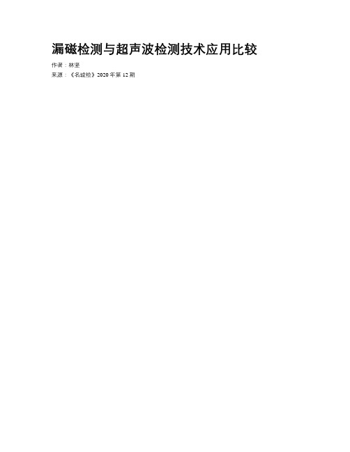 漏磁检测与超声波检测技术应用比较