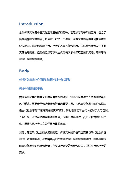 古代传统文学的价值观与现代社会思考