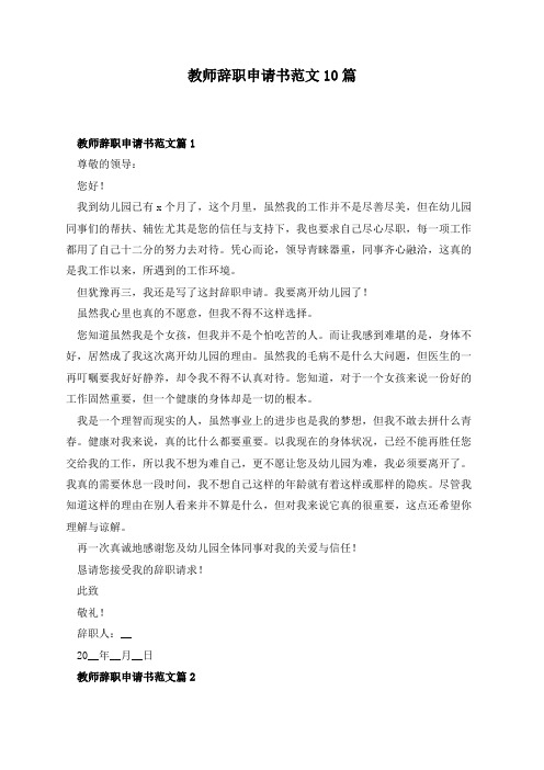 教师辞职申请书范文10篇