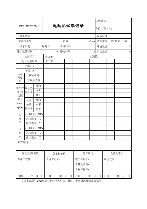 电动机试车记录表