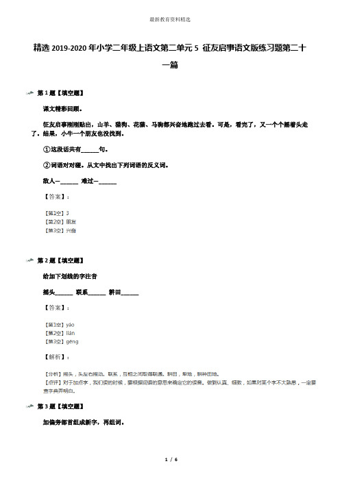 精选2019-2020年小学二年级上语文第二单元5 征友启事语文版练习题第二十一篇