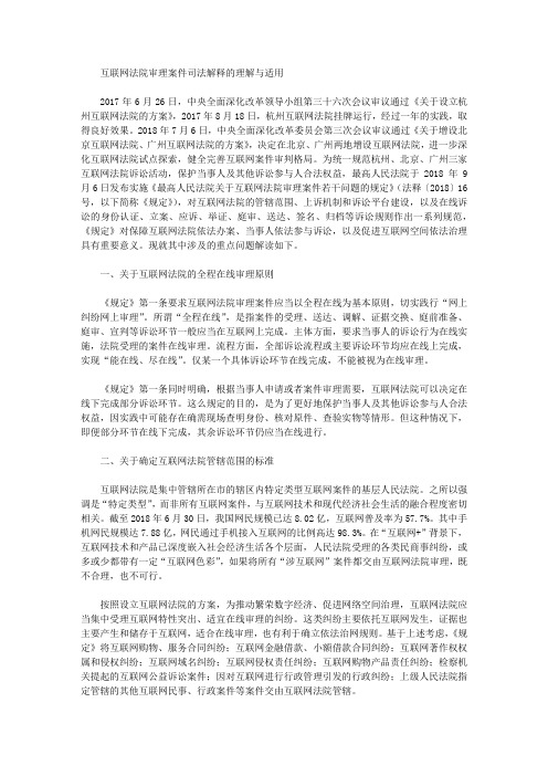 互联网法院审理案件司法解释的理解与适用