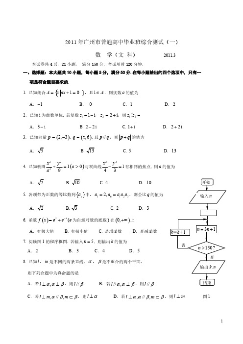 【VIP专享】2011年广州市普通高中毕业班综合测试(一)文科数学