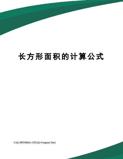 长方形面积的计算公式