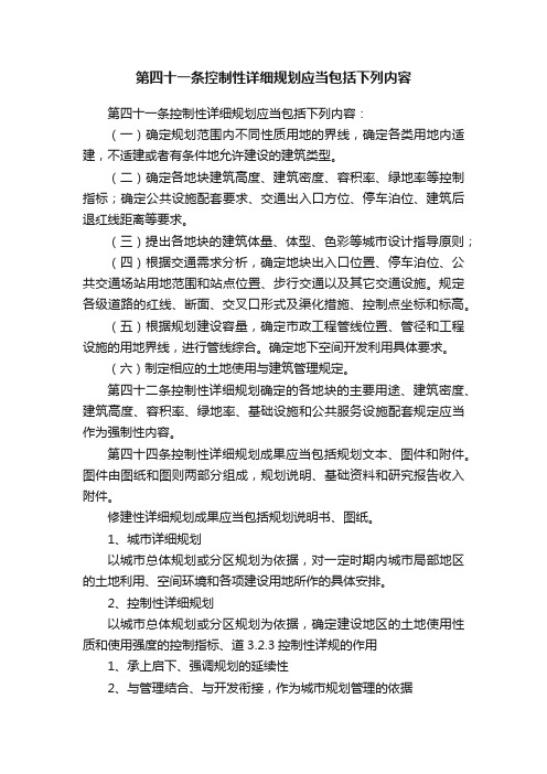 第四十一条控制性详细规划应当包括下列内容