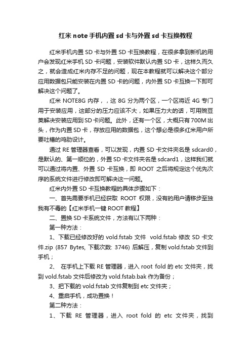 红米note手机内置sd卡与外置sd卡互换教程