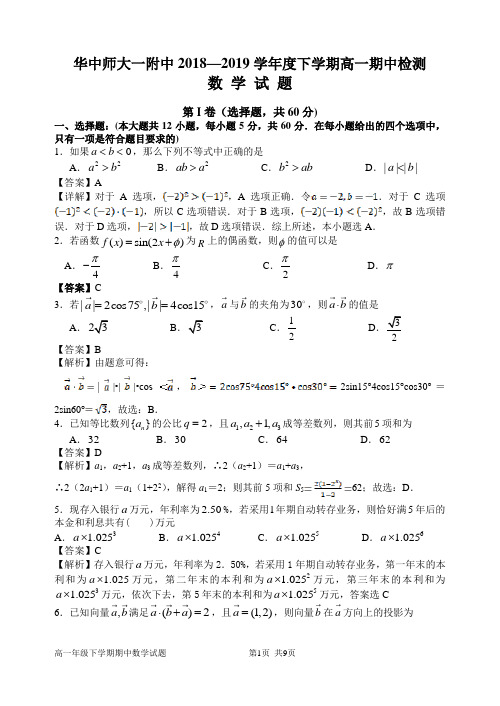 华中师大一附中2018-2019高一下期中试题(定稿答案