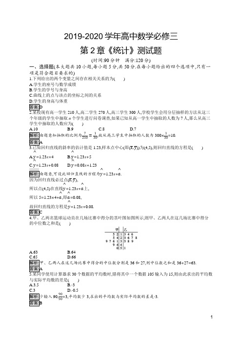 2019-2020学年高中数学必修三第2章《统计》测试题及答案