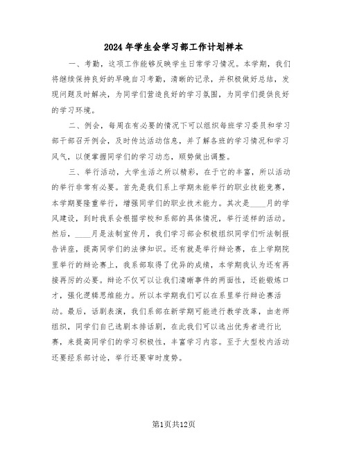 2024年学生会学习部工作计划样本（五篇）