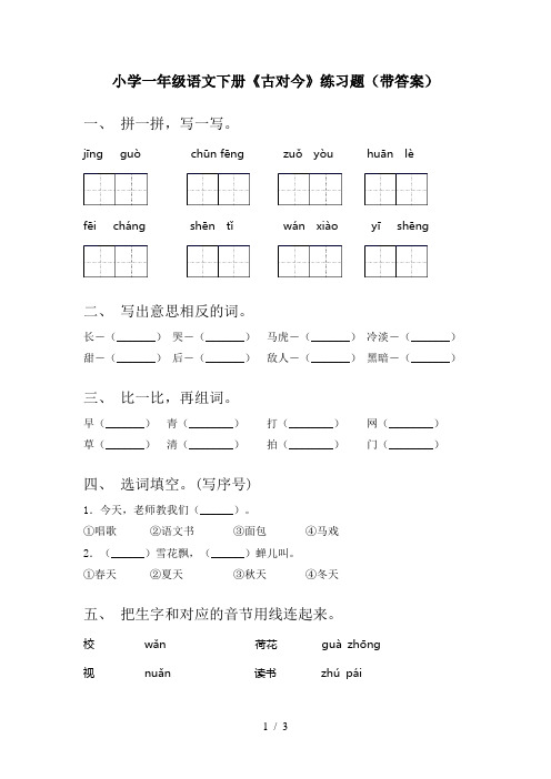 小学一年级语文下册《古对今》练习题(带答案)