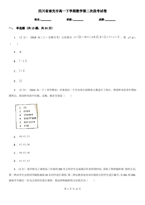 四川省南充市高一下学期数学第二次段考试卷