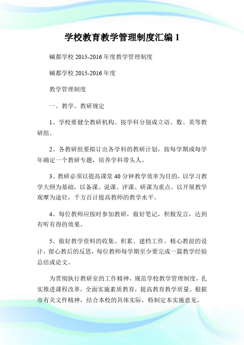 学校教育教学管理制度汇编完整篇.doc