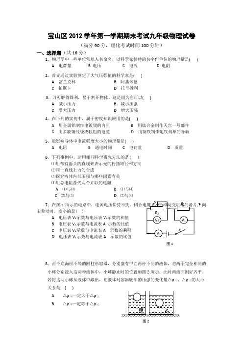 上海市宝山区2013届九年级上学期期末考试物理试题