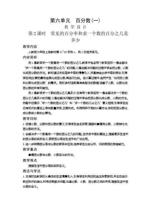 六年级上册数学教案6.2 常见的百分率和求一个数的百分之几是多少人教版