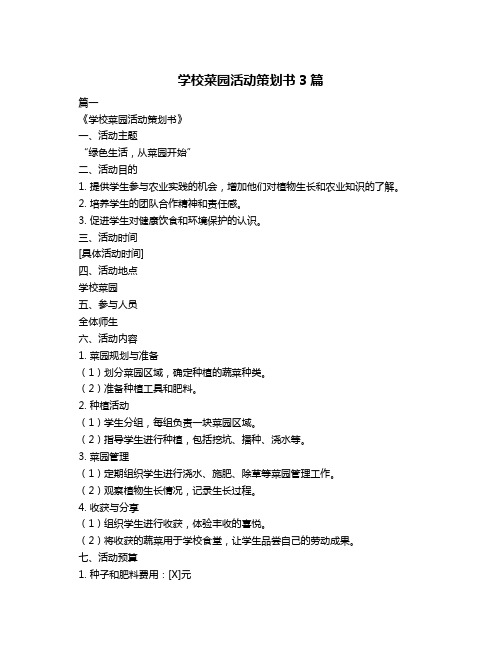 学校菜园活动策划书3篇