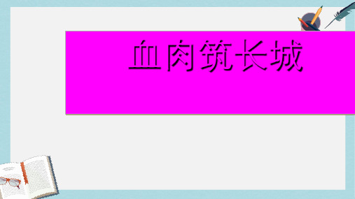 八年级历史上册16_血肉筑长城 (1)ppt课件(人教版)