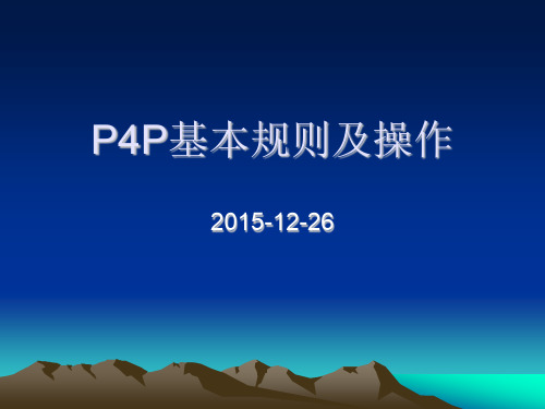 P4P基本规则及操作