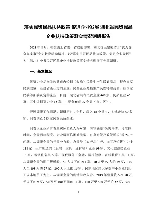 落实民贸民品扶持政策 促进企业发展 湖北省民贸民品企业扶持政策落实情况调研报告