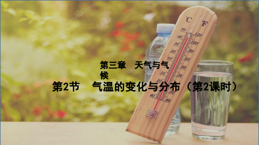 3.2气温的变化与分布(第2课时气温的分布)(课件)-七年级地理上册学与练(人教版)【03】