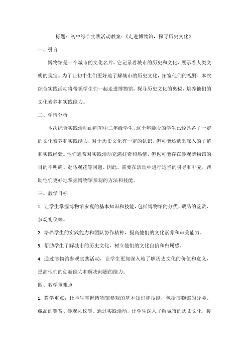 初中综合实践活动教案：《走进博物馆,探寻历史文化》