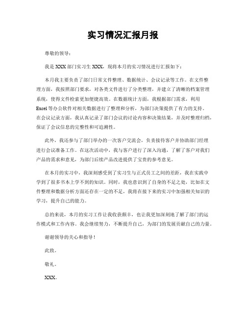 实习情况汇报月报