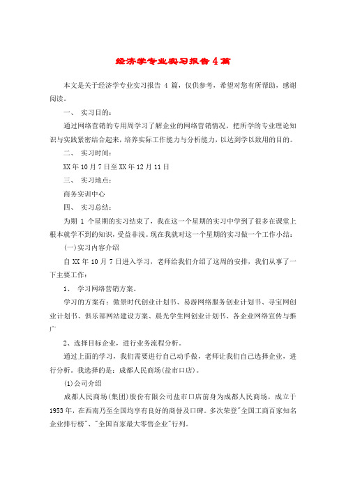 经济学专业实习报告4篇