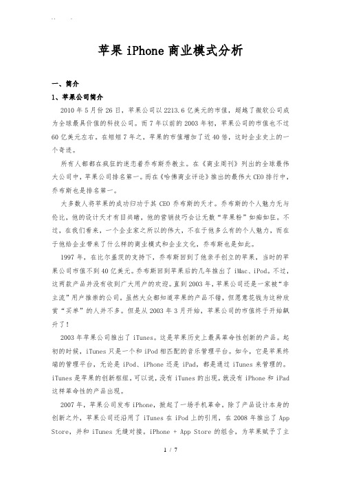 苹果公司商业模式分析