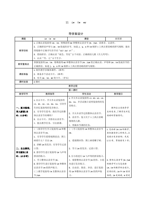 【精选】一年级上册语文导学案-11《ie ue er》人教(部编版)