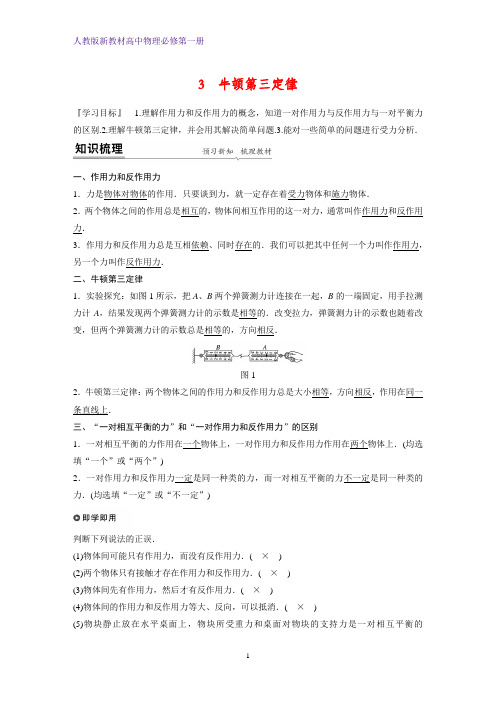 人教版高中物理必修1精品学案：3. 3 牛顿第三定律(步步高)