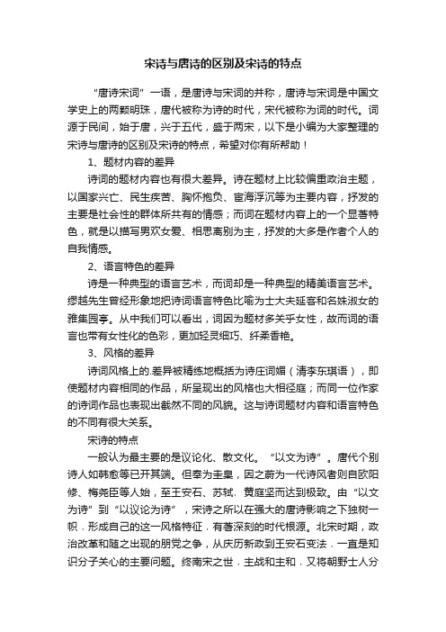 宋诗与唐诗的区别及宋诗的特点