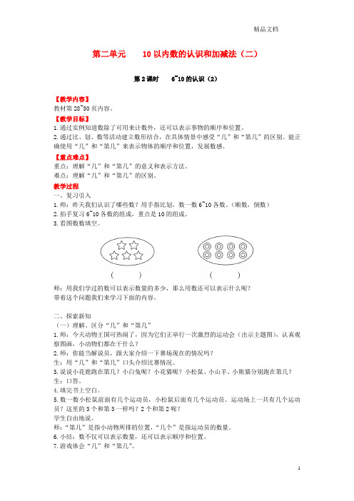 西师大版一年级数学上册第二单元10以内数的认识和加减法(二)第2课时6_10的认识(2)教案.doc