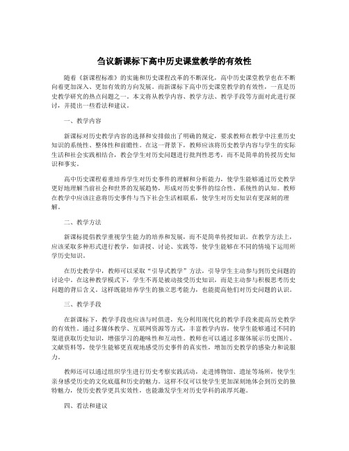 刍议新课标下高中历史课堂教学的有效性