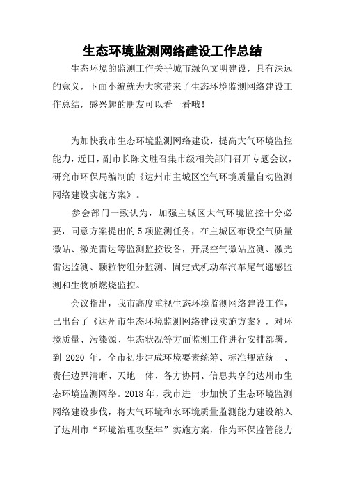 生态环境监测网络建设工作总结